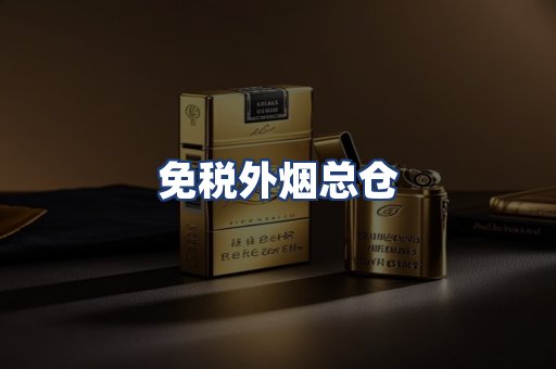 免税外烟总仓